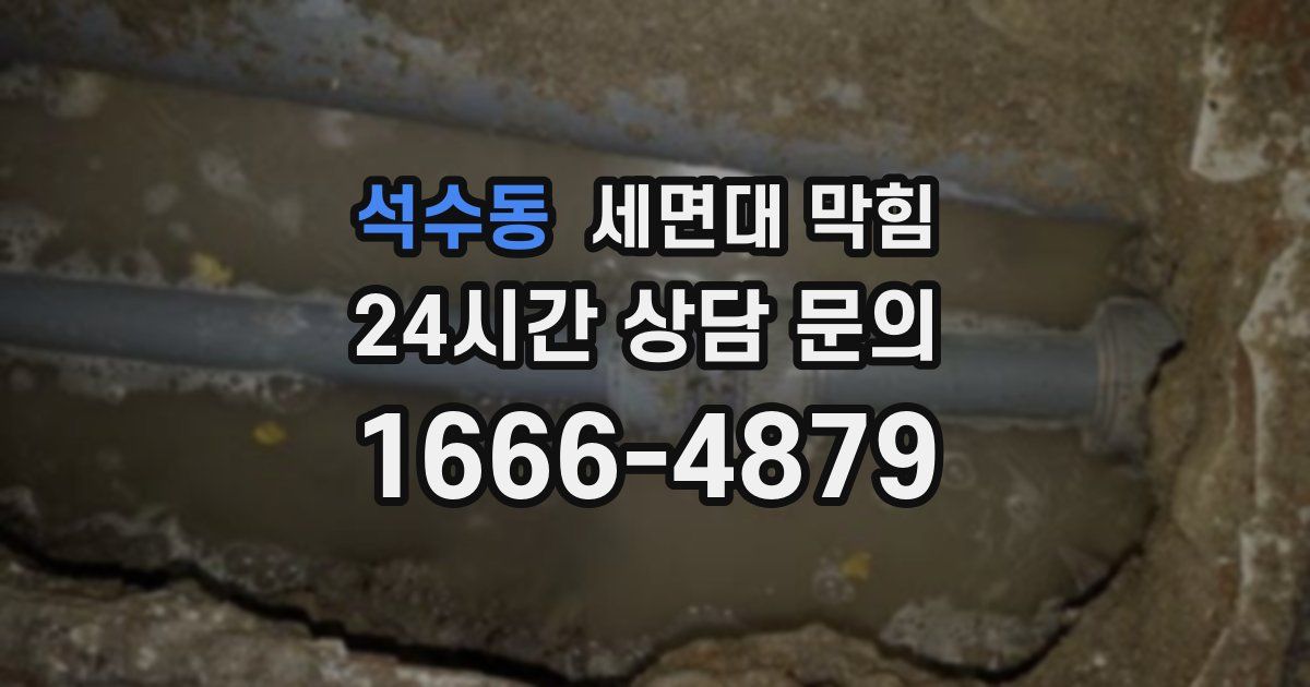 석수동 세면대 막힘