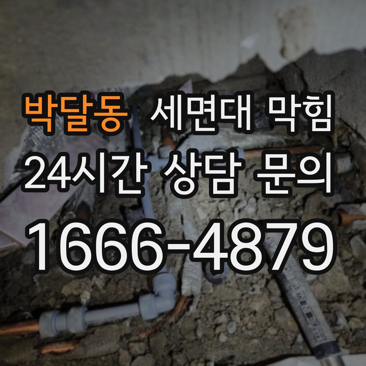 박달동 세면대 막힘