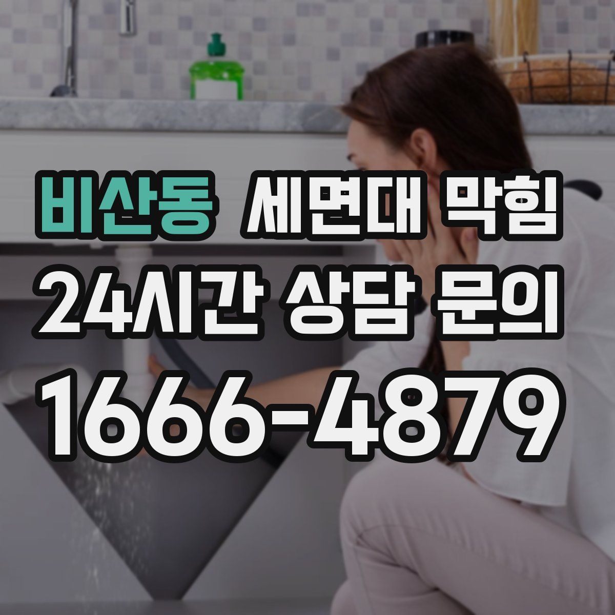 비산동 세면대 막힘