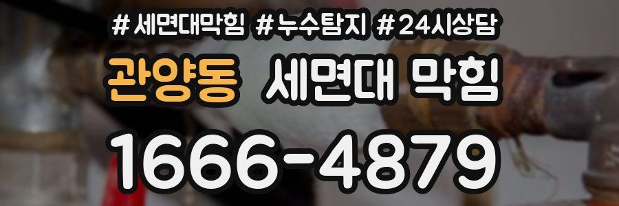 관양동 세면대 막힘