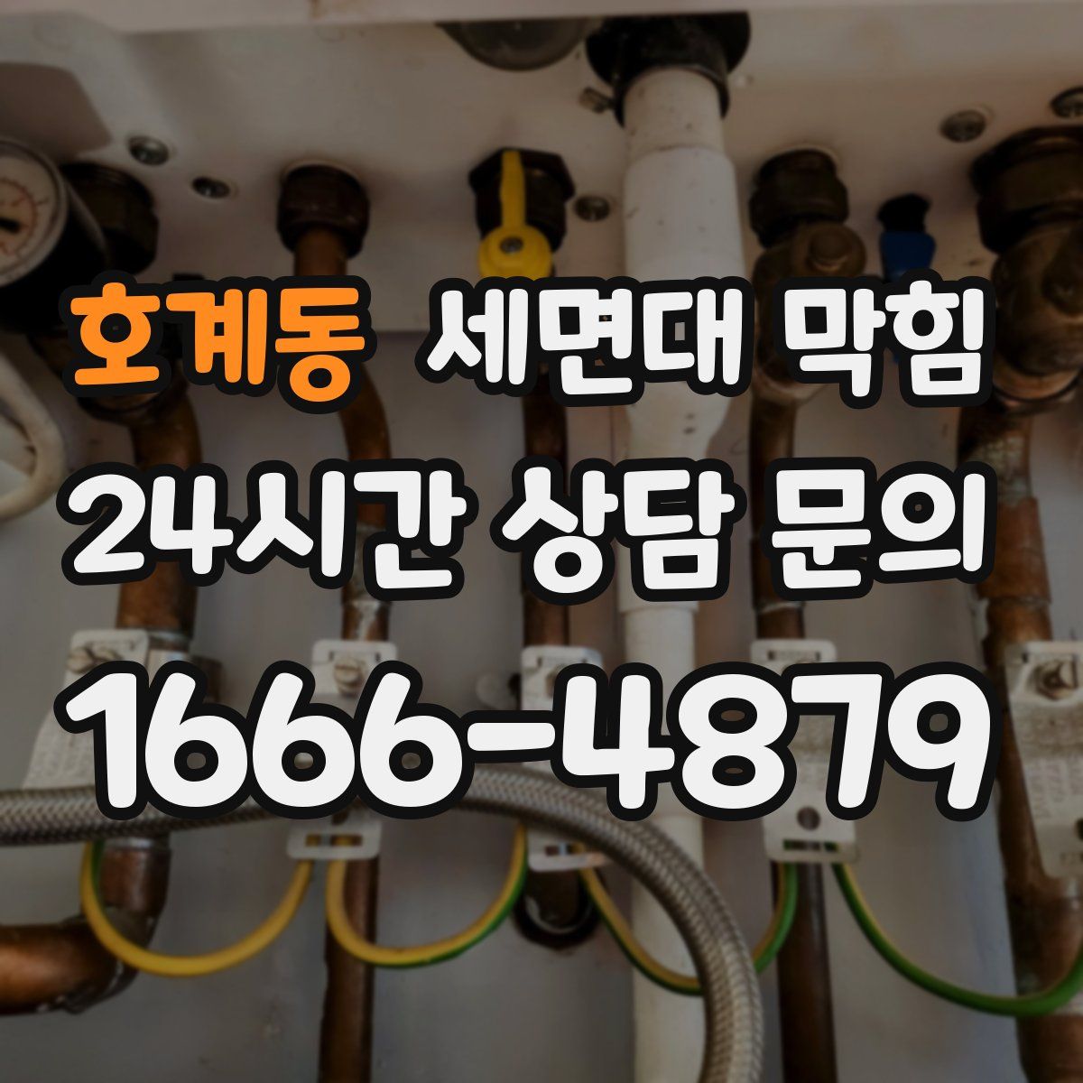 호계동 세면대 막힘