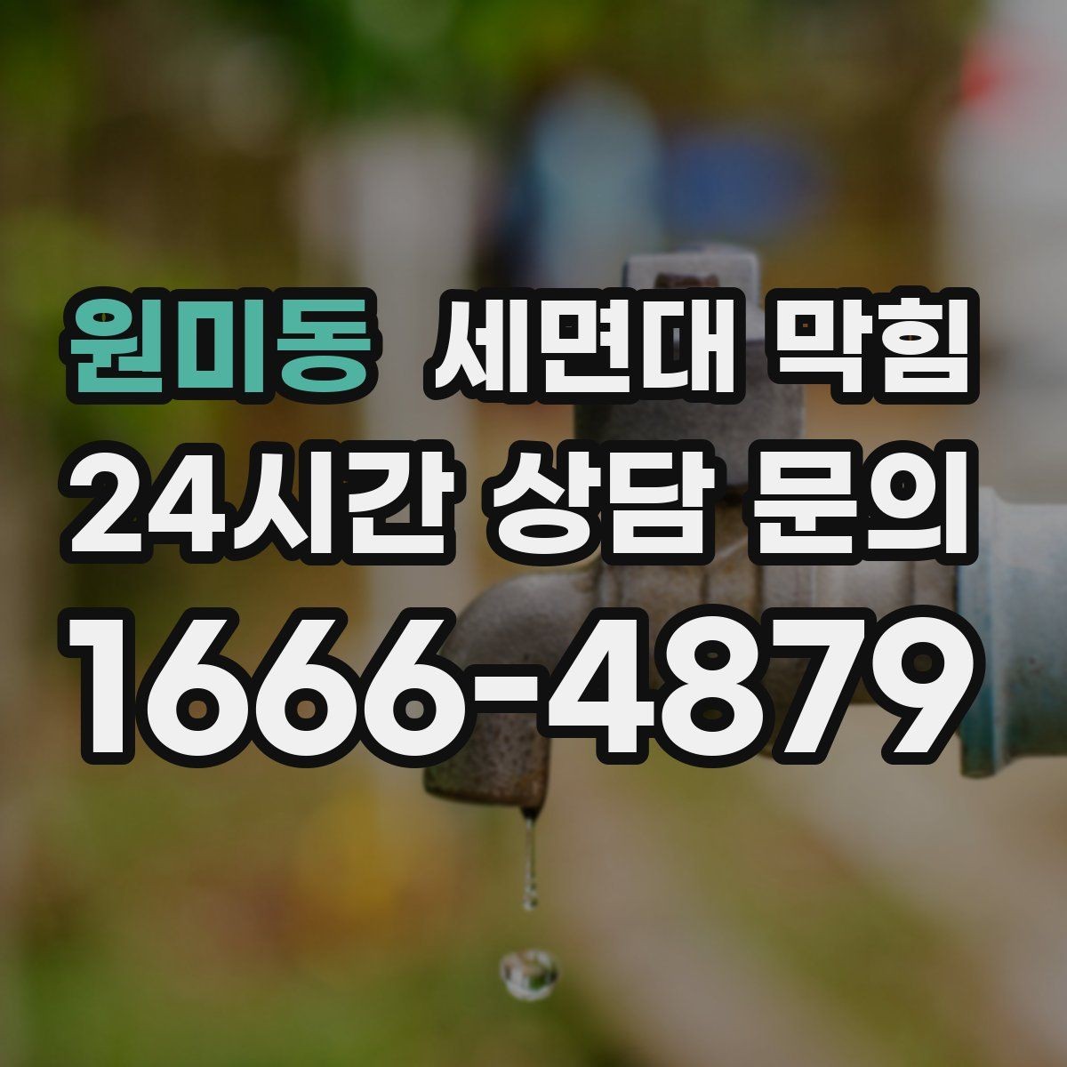 원미동 세면대 막힘 물막이가 깨져 악취가 나는 경우