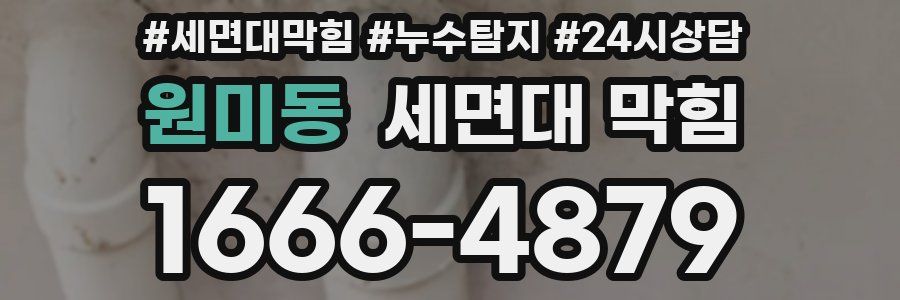 원미동 세면대 막힘