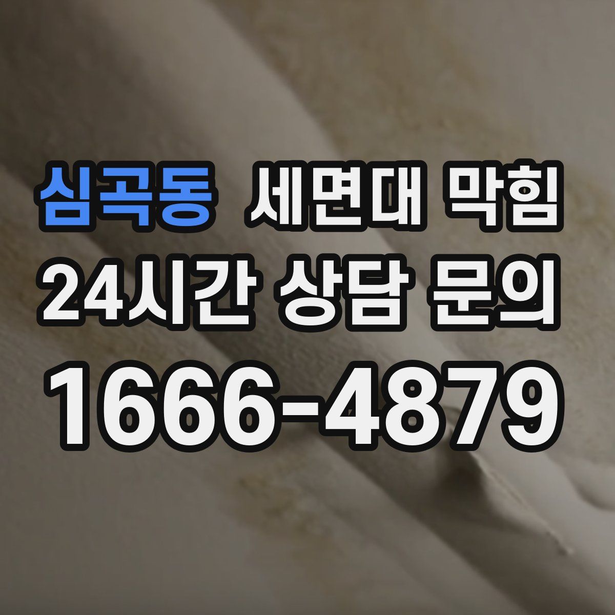 심곡동 세면대 막힘