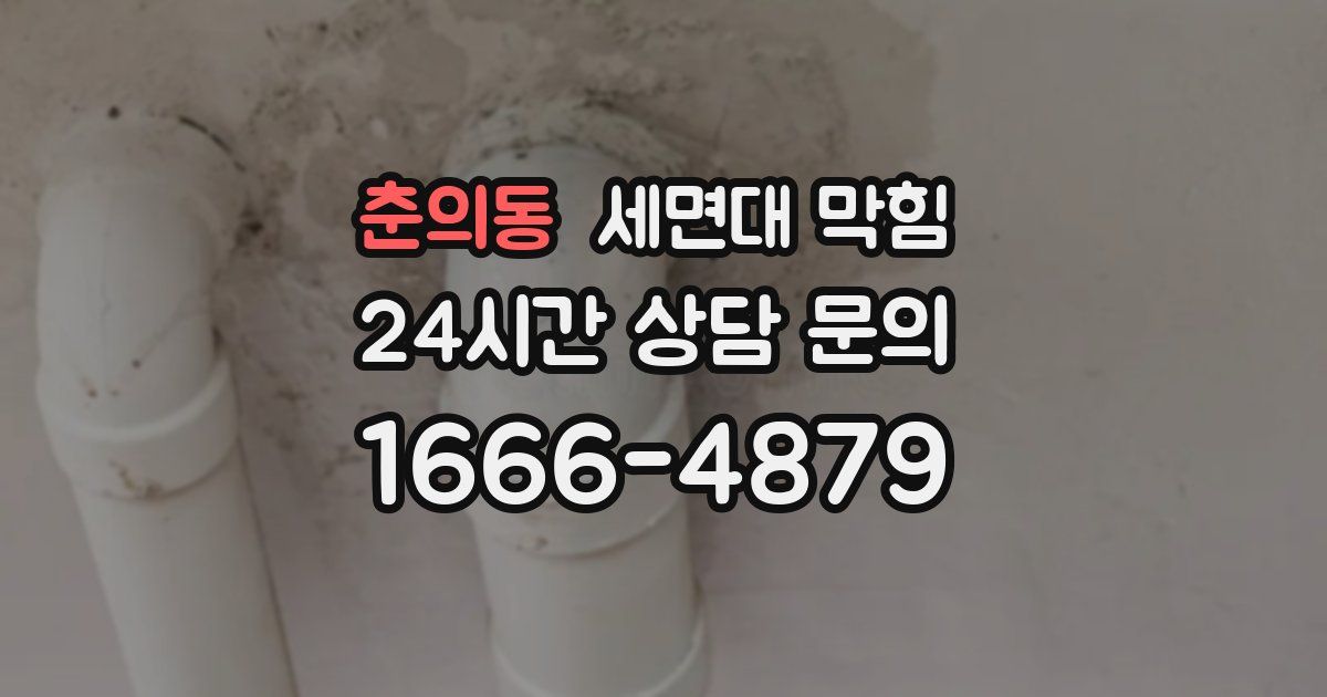 춘의동 세면대 막힘