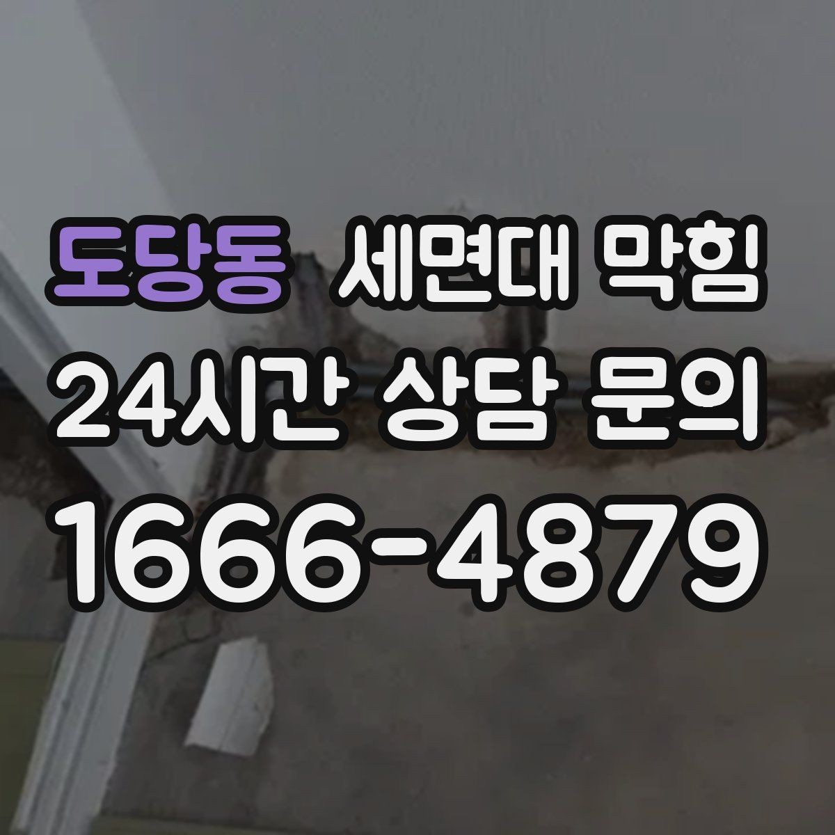 도당동 세면대 막힘 막힘 원인을 빠르게 좁히는 질문 리스트
