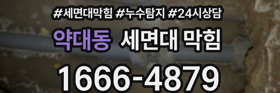 약대동 세면대 막힘