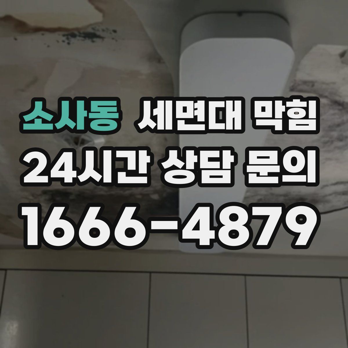 소사동 세면대 막힘