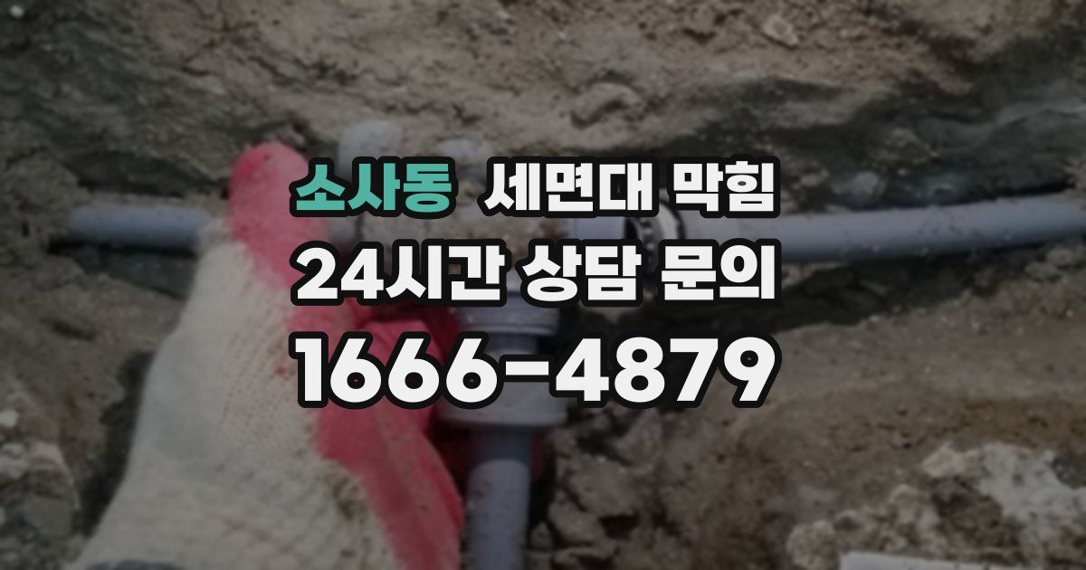 소사동 세면대 막힘