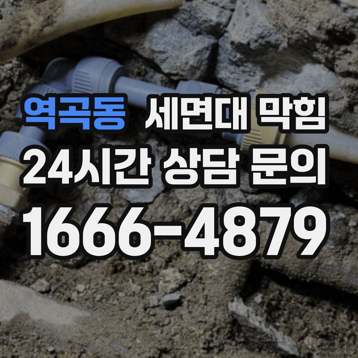 역곡동 세면대 막힘