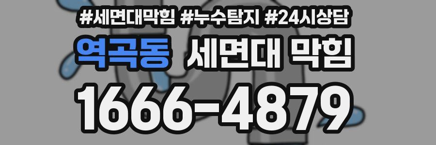 역곡동 세면대 막힘