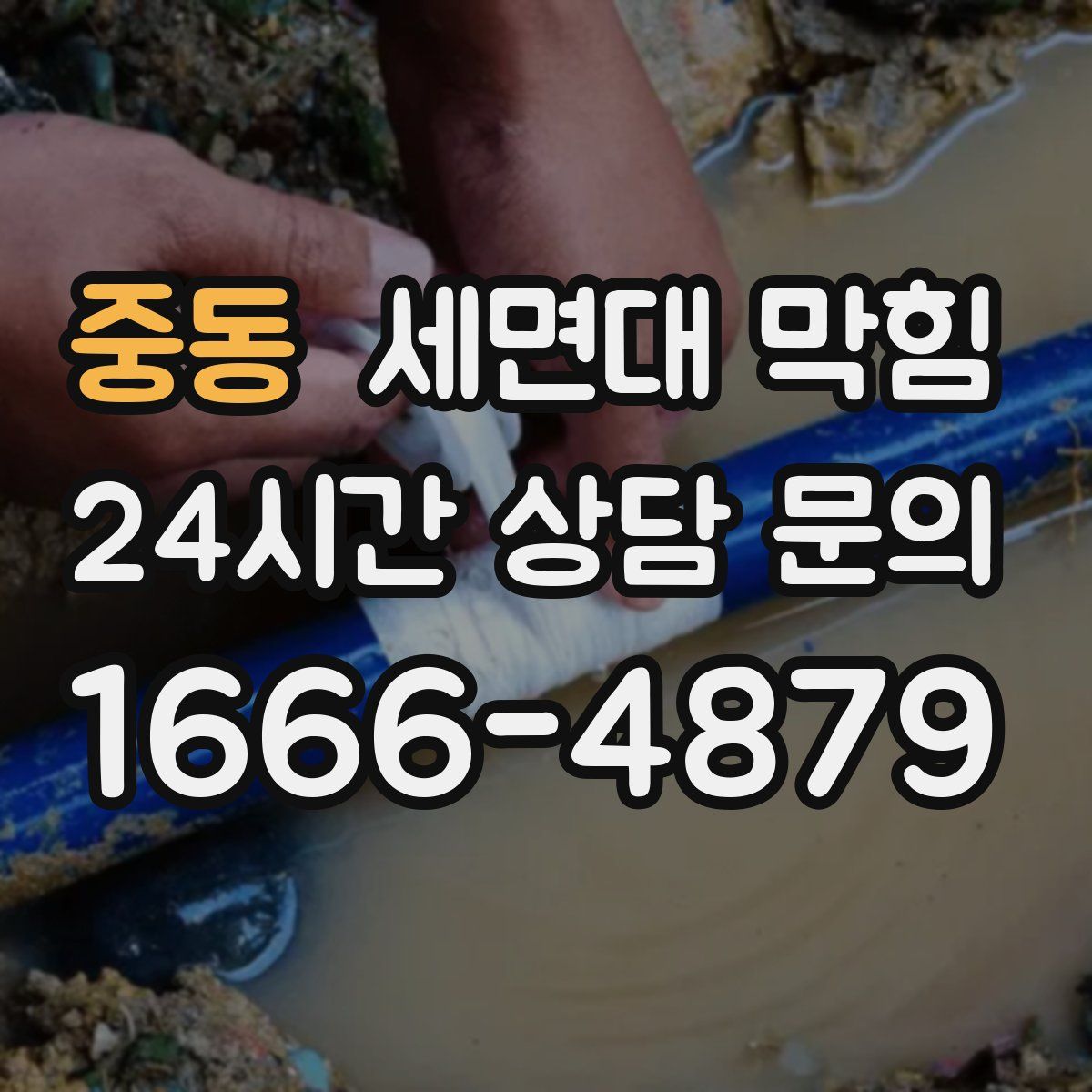 중동 세면대 막힘