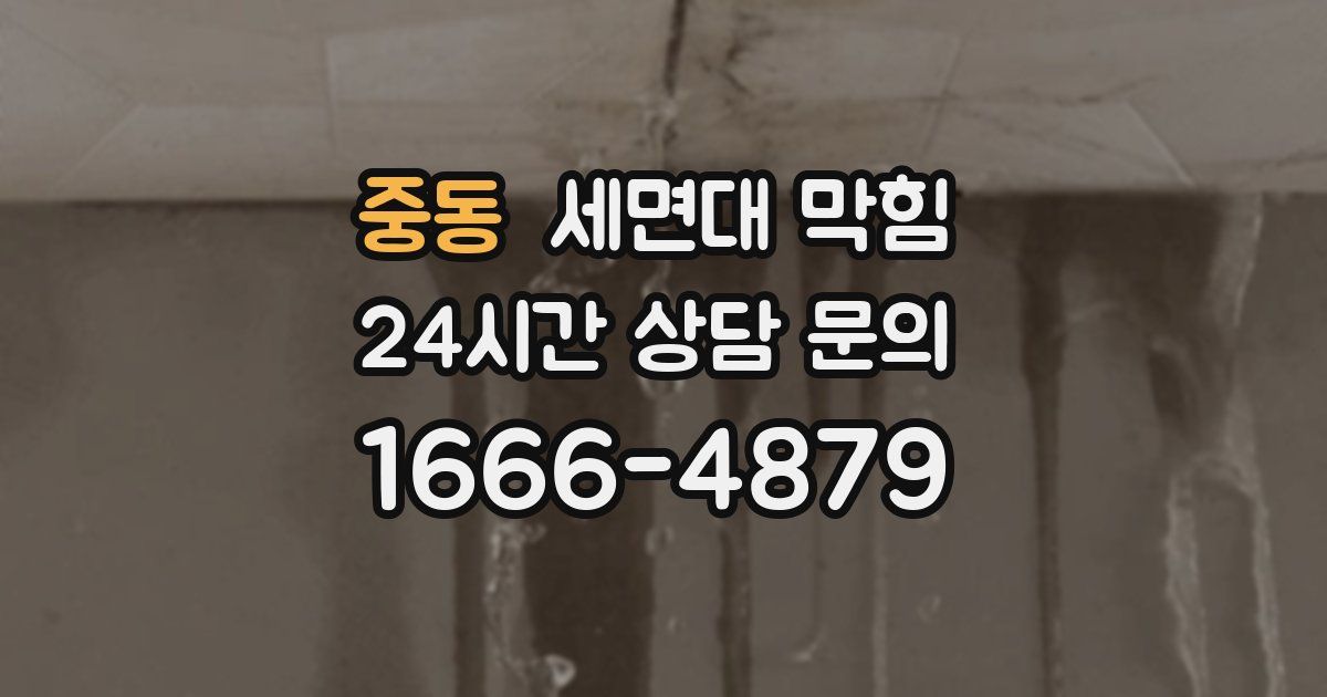 중동 세면대 막힘