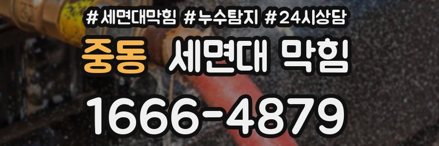 중동 세면대 막힘