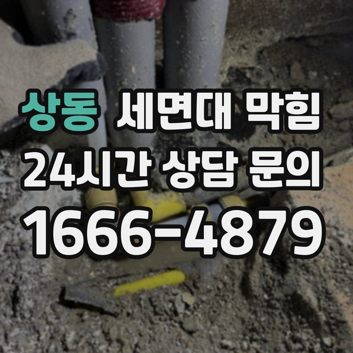 상동 세면대 막힘 배수관 연결이 느슨해져 막힘처럼 보일 때