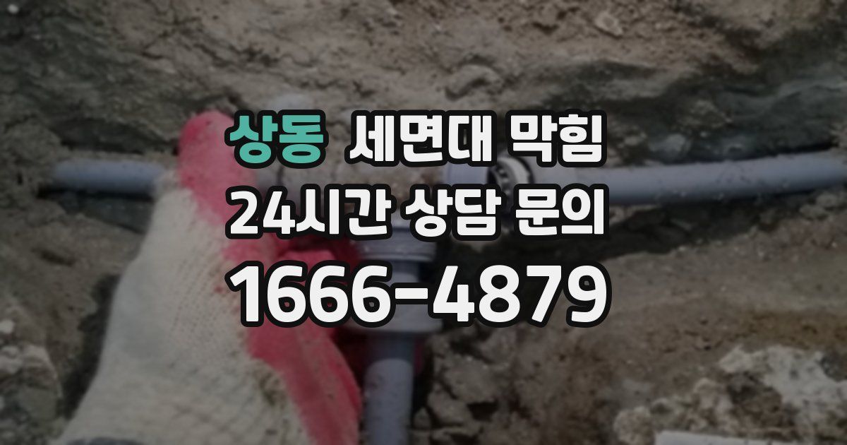 상동 세면대 막힘