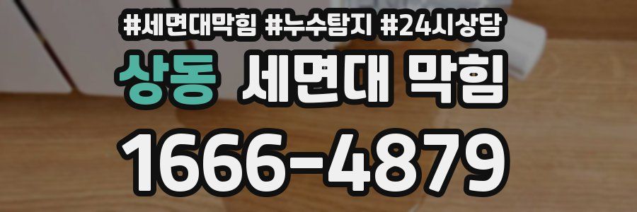 상동 세면대 막힘