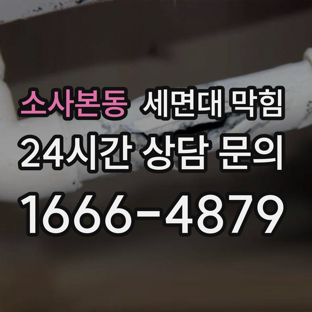 소사본동 세면대 막힘