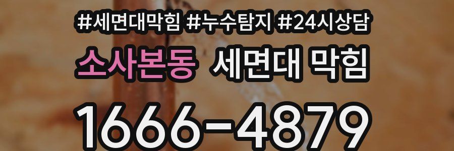 소사본동 세면대 막힘