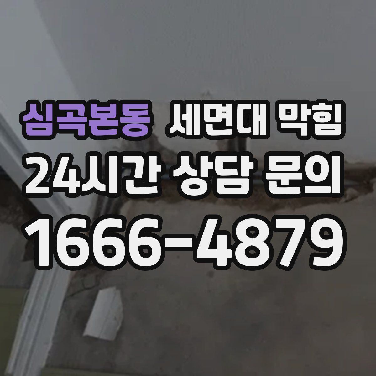 심곡본동 세면대 막힘