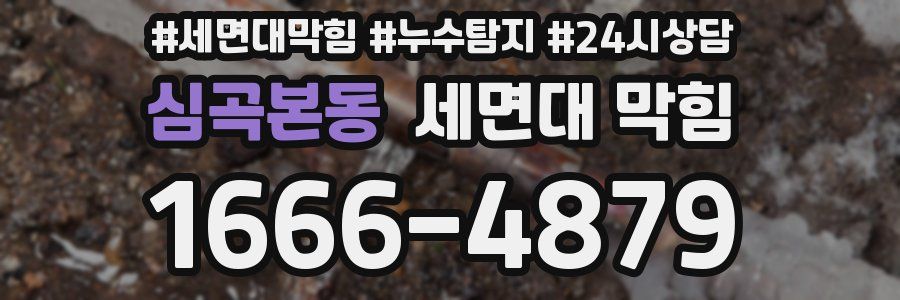 심곡본동 세면대 막힘