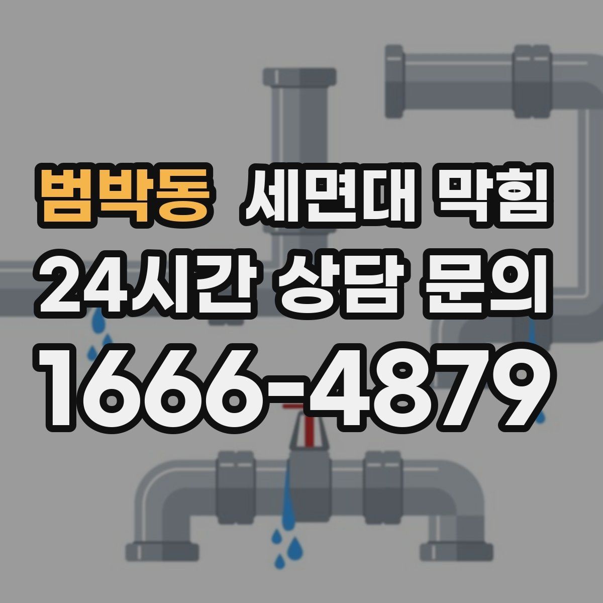 범박동 세면대 막힘 머리카락이 엉키는 구간은 어디일까