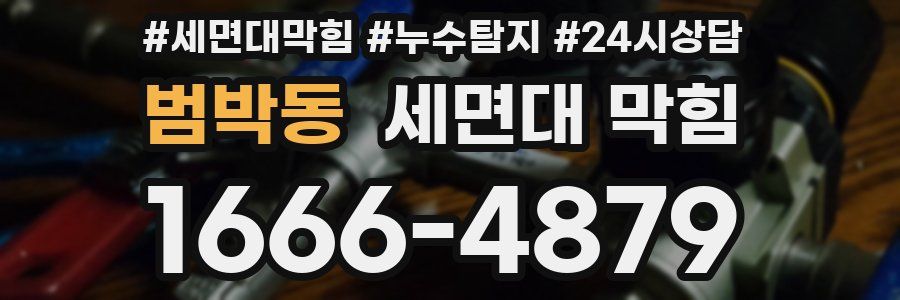 범박동 세면대 막힘