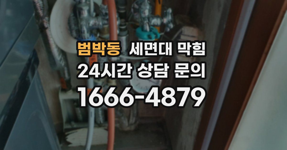 범박동 세면대 막힘