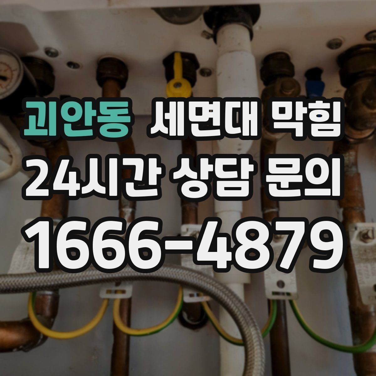 괴안동 세면대 막힘 물이 새면서 막힘이 같이 오는 경우