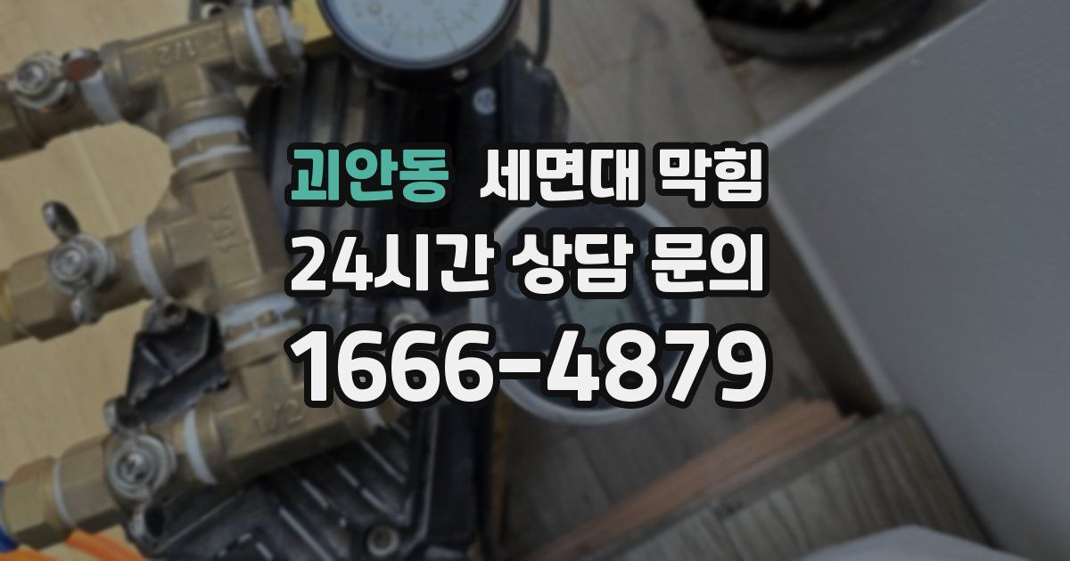 괴안동 세면대 막힘