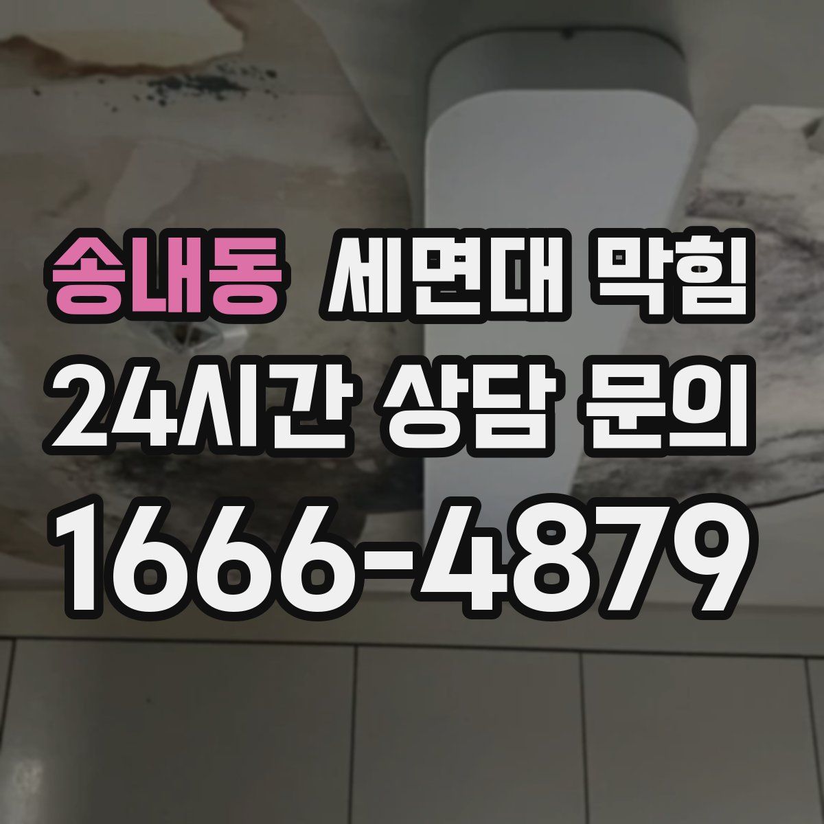 송내동 세면대 막힘