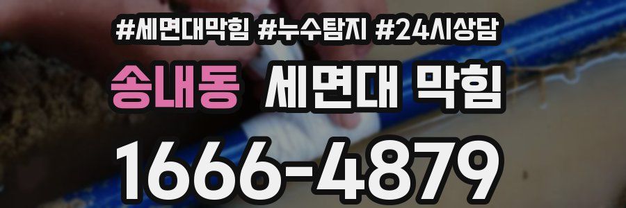 송내동 세면대 막힘