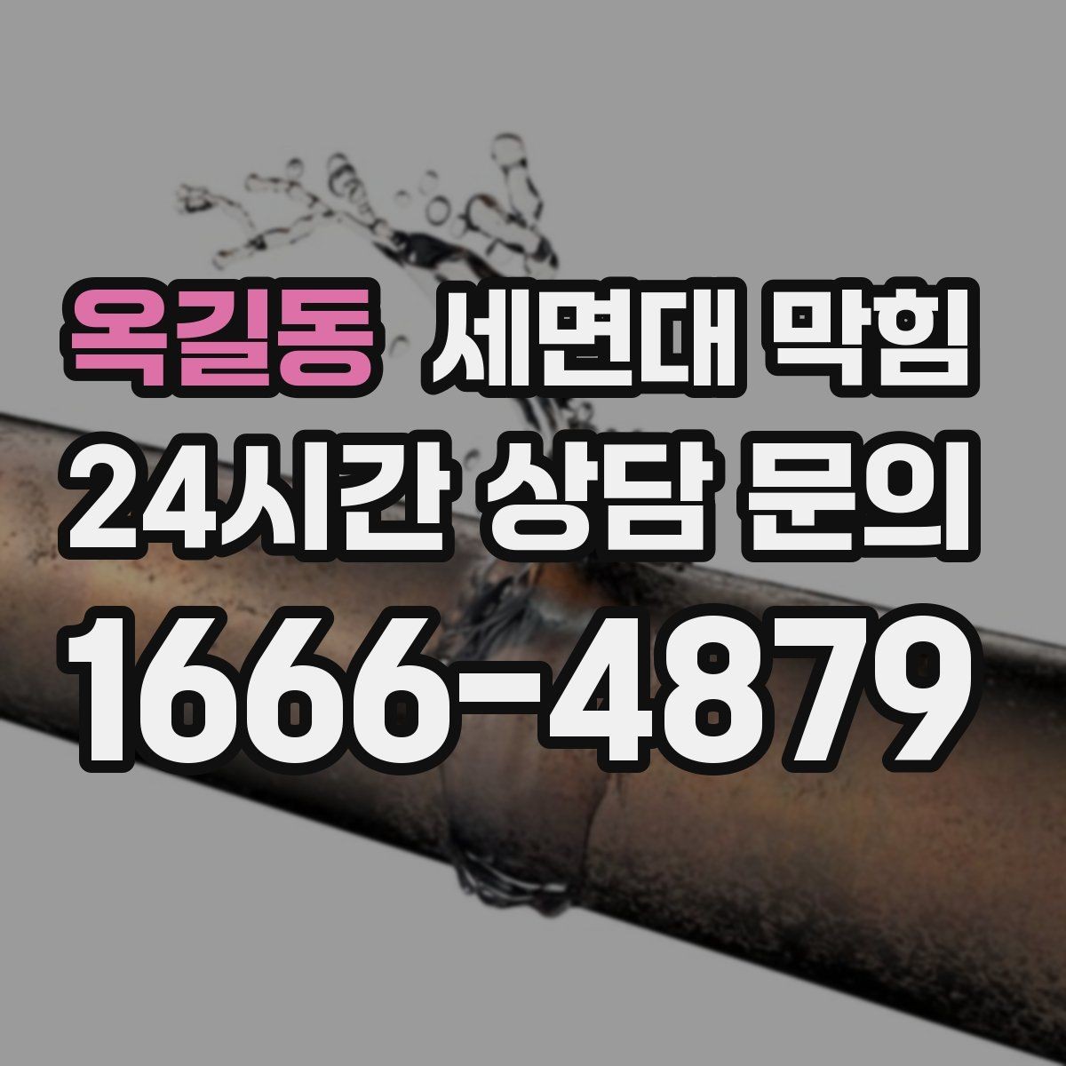 옥길동 세면대 막힘 갑자기 심해졌다면 이물질 유입을 의심하세요