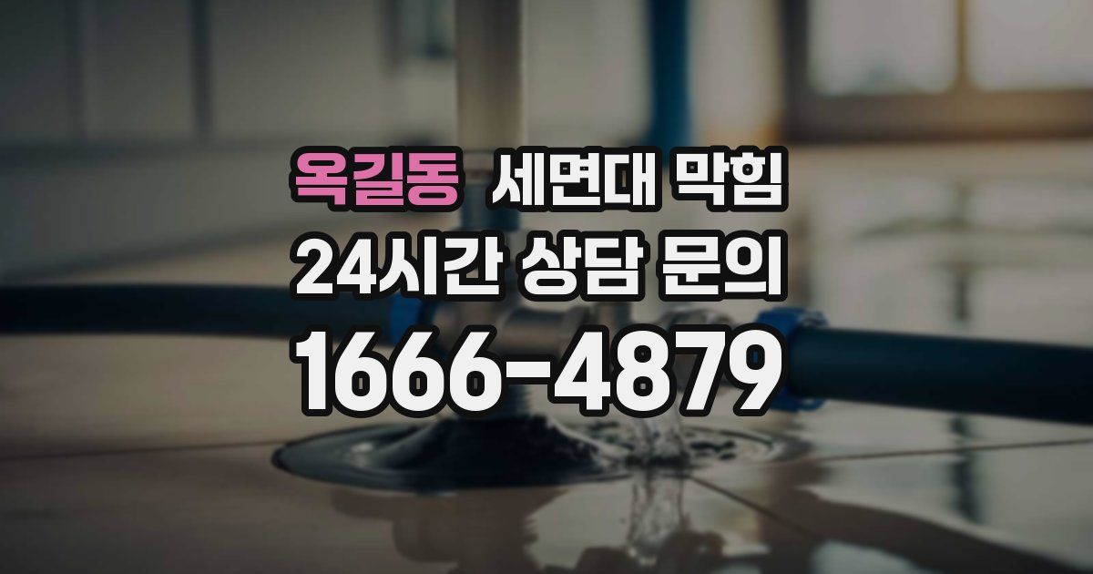 옥길동 세면대 막힘