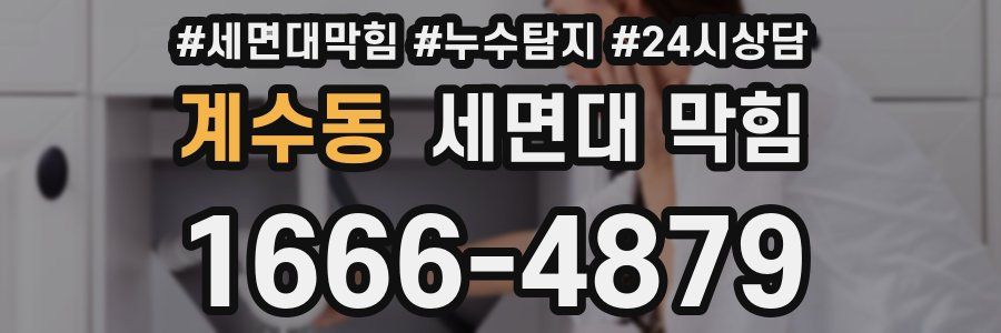 계수동 세면대 막힘