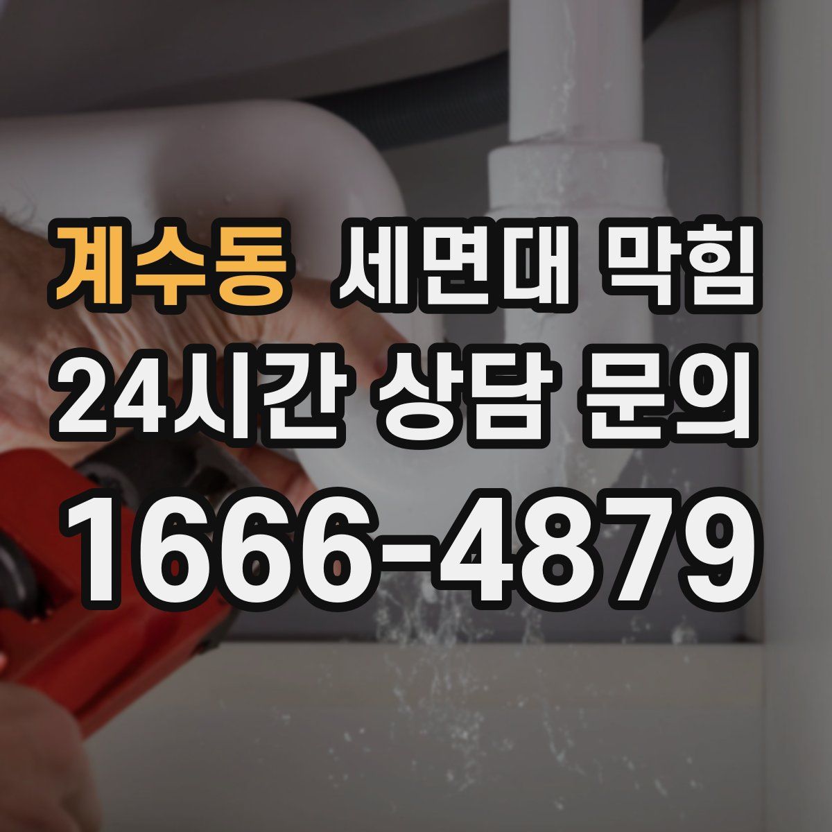 계수동 세면대 막힘