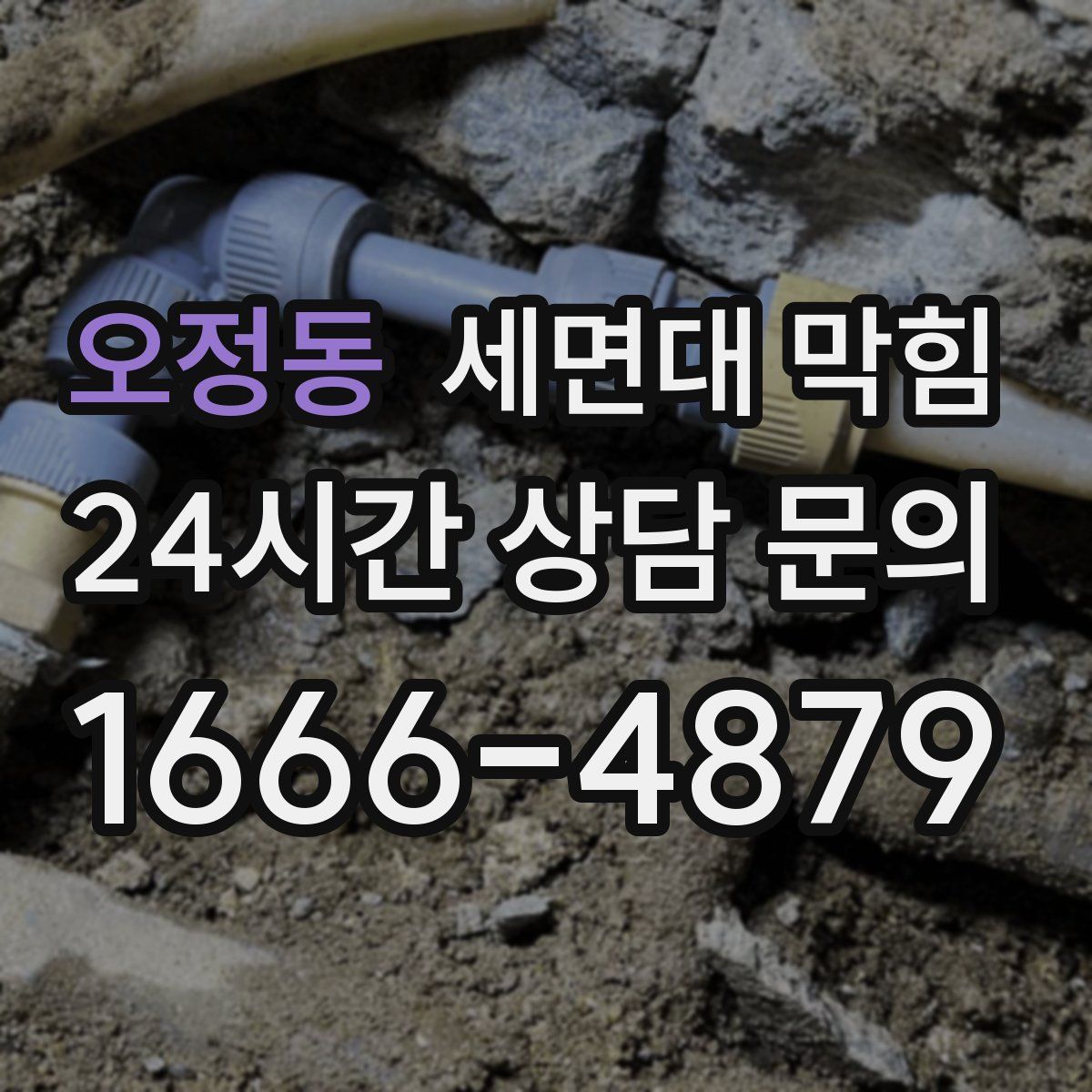 오정동 세면대 막힘