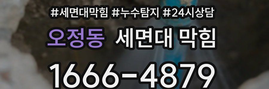 오정동 세면대 막힘