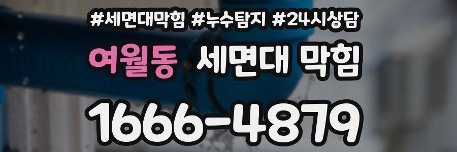 여월동 세면대 막힘