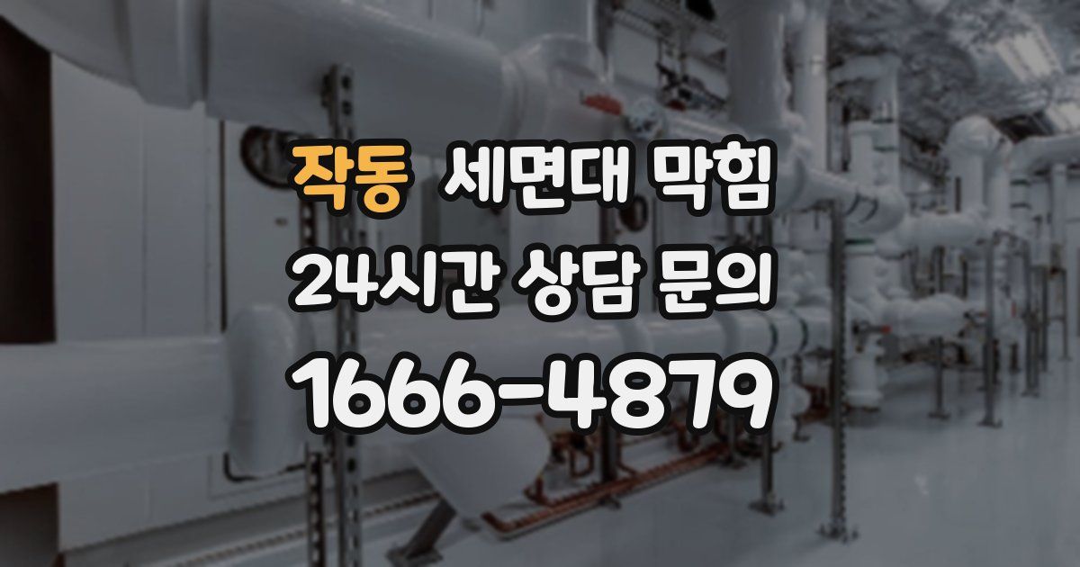 작동 세면대 막힘