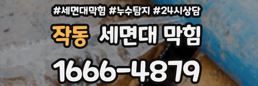 작동 세면대 막힘