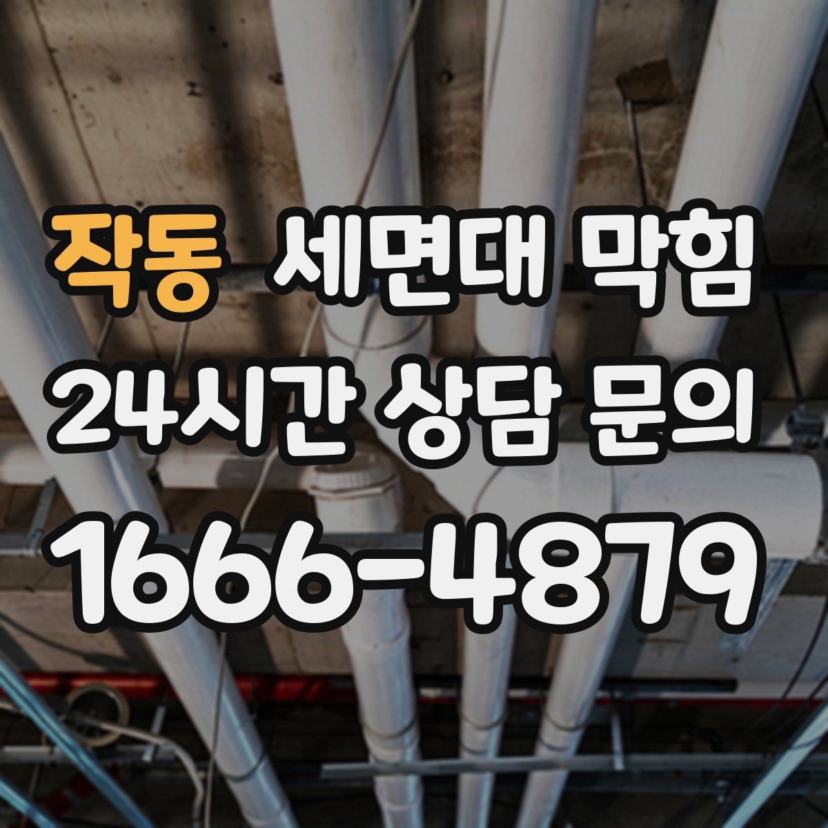 작동 세면대 막힘