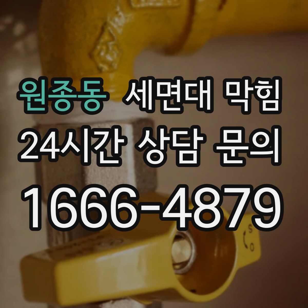 원종동 세면대 막힘