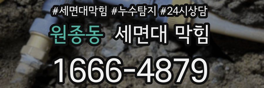 원종동 세면대 막힘