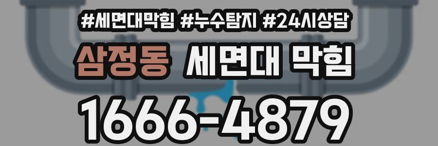 삼정동 세면대 막힘