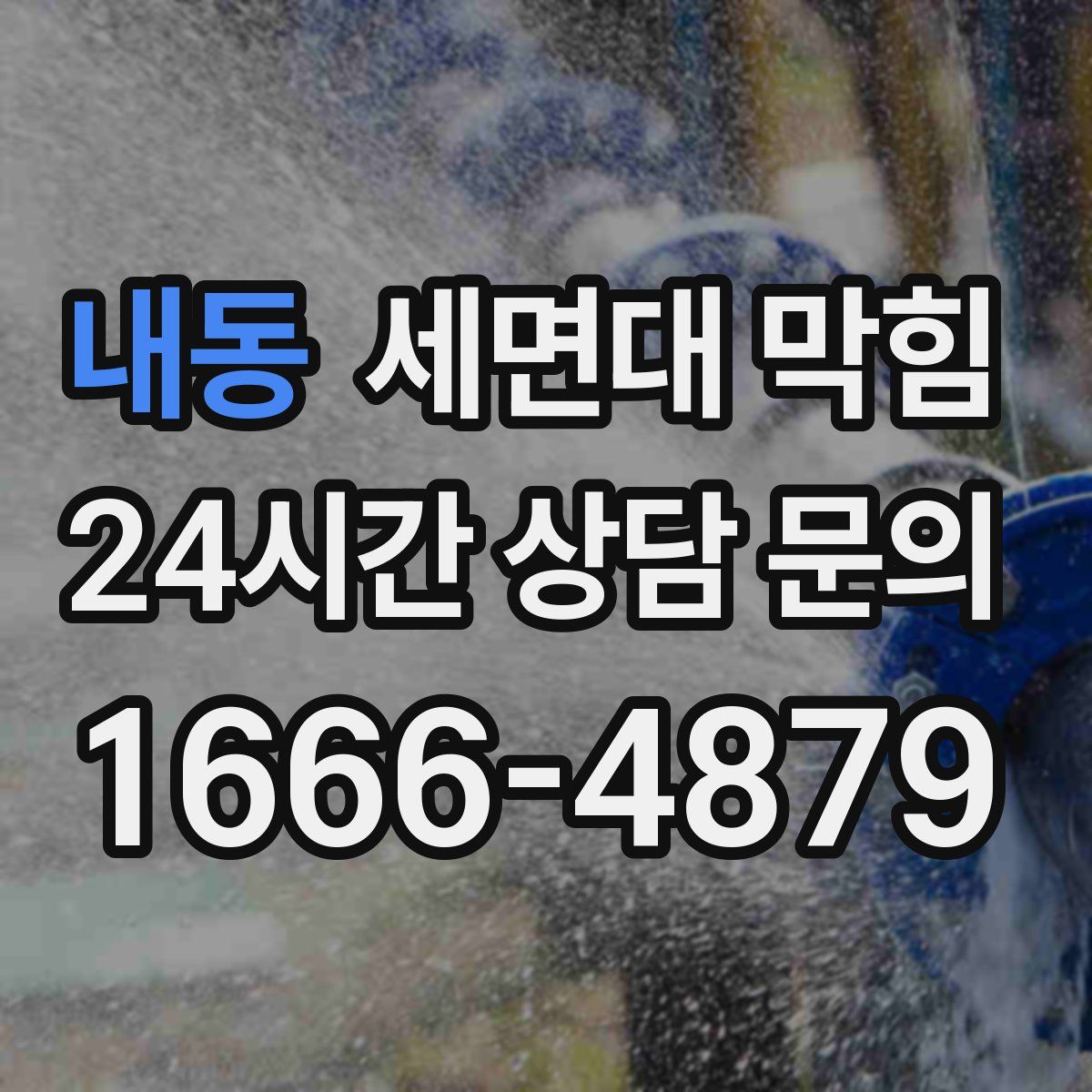 내동 세면대 막힘