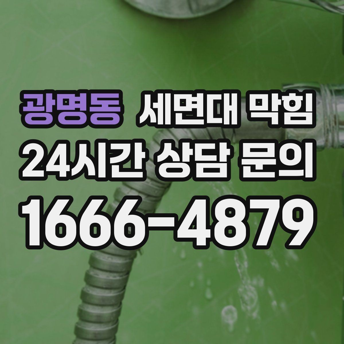 광명동 세면대 막힘 누수와 막힘이 동시에 오는 경우 정리