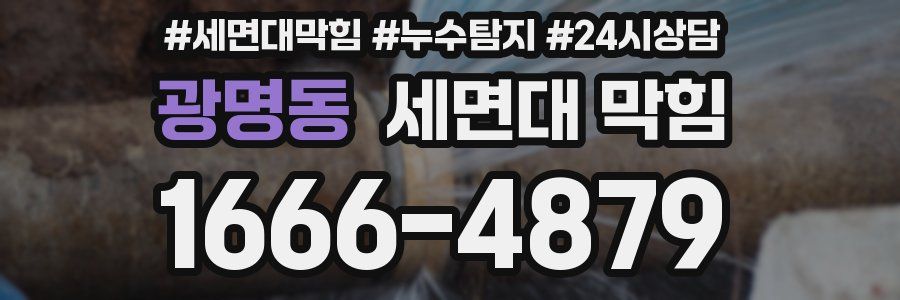 광명동 세면대 막힘