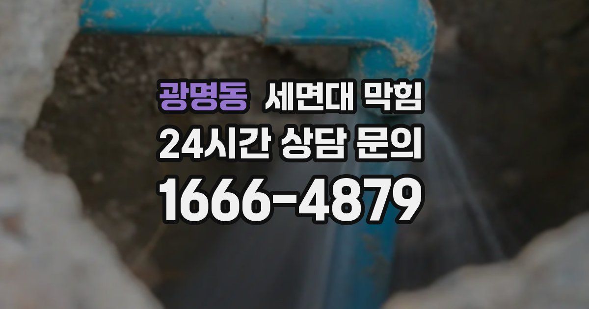 광명동 세면대 막힘