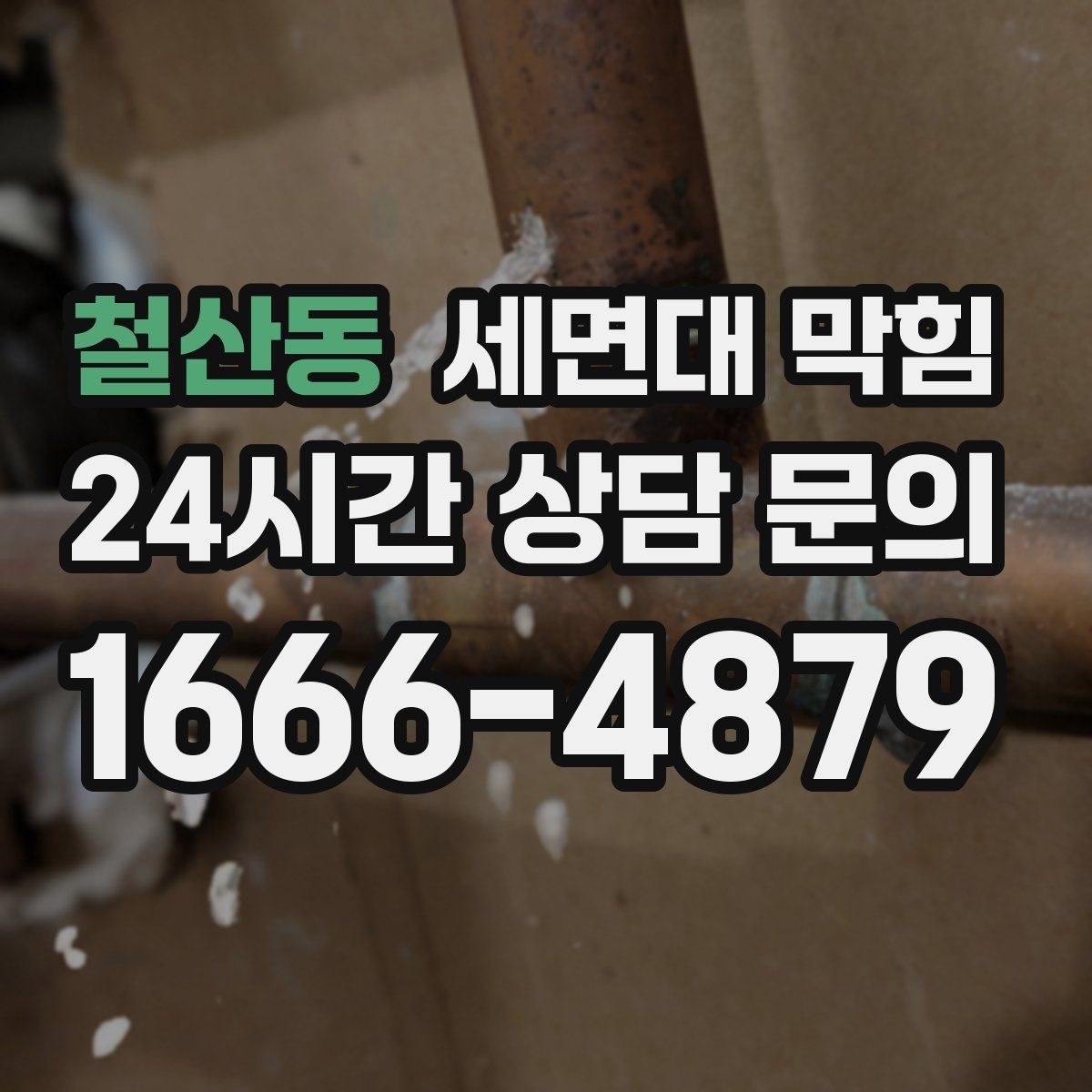 철산동 세면대 막힘 물이 천천히 내려가면 먼저 확인할 것